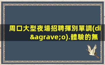 延安夜場招聘