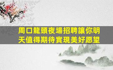 東莞KTV招聘
