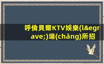 朔州夜總會(huì)招聘
