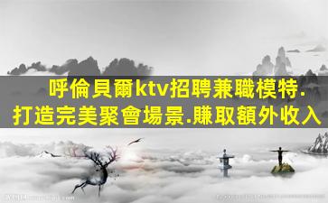 防城港夜場招聘