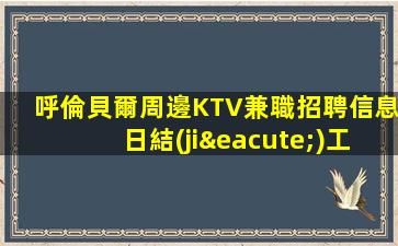 松原KTV招聘