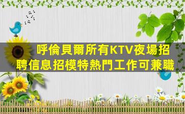 鐵嶺夜總會招聘