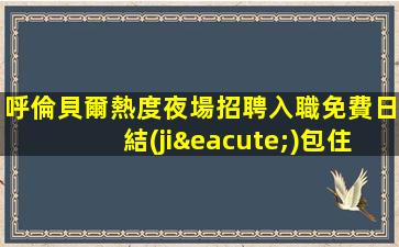 呼和浩特夜場招聘
