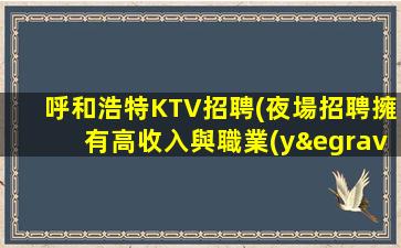 肇慶夜場招聘