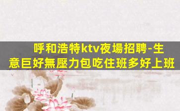 陽泉KTV招聘