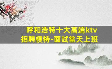 蘭州夜總會招聘