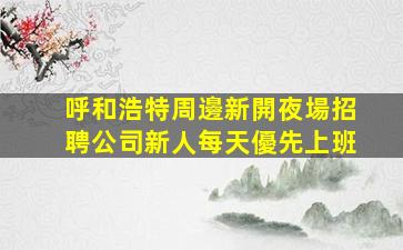 大連夜場招聘