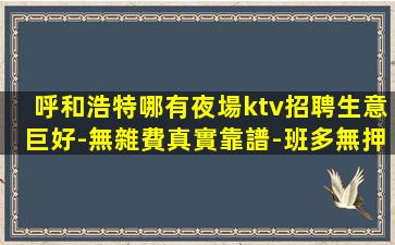 盤錦夜總會招聘