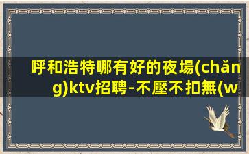 葫蘆島KTV招聘