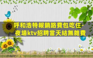 江西夜場招聘