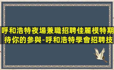 通化夜總會招聘