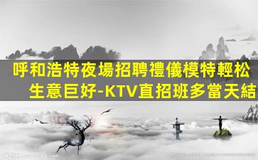 濟寧KTV招聘