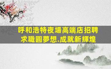 赤峰KTV招聘