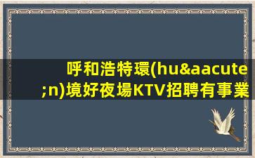 山南夜場招聘