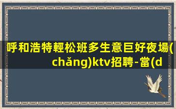 張掖夜場(chǎng)招聘