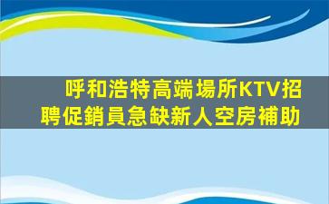 崇左KTV招聘