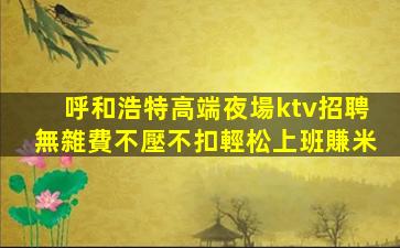 齊齊哈爾夜場招聘