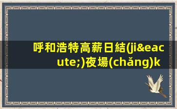 呼和浩特高薪日結(jié)夜場(chǎng)ktv招聘2023生意火爆缺人急聘