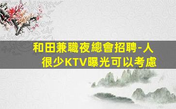 淄博KTV招聘