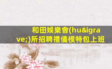 七臺(tái)河夜總會(huì)招聘
