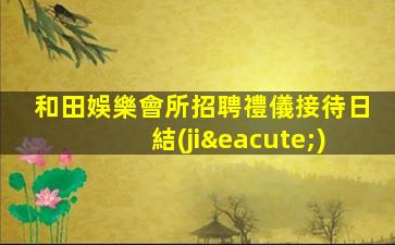 江蘇酒吧招聘
