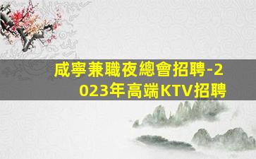韶關KTV招聘
