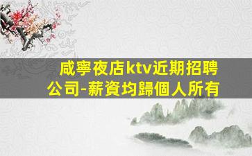 江蘇KTV招聘