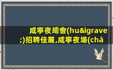 許昌KTV招聘
