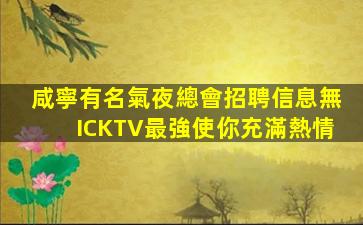 鄂爾多斯夜總會招聘
