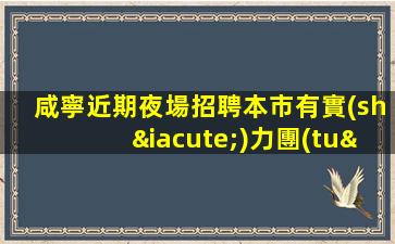 肇慶夜場招聘