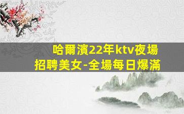 上饒KTV招聘
