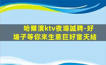 資陽KTV招聘