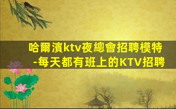 六盤水KTV招聘