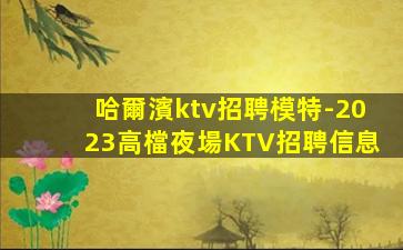 鶴崗KTV招聘