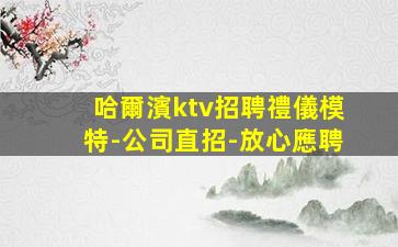 株洲KTV招聘