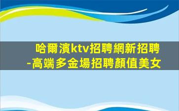 宜春KTV招聘