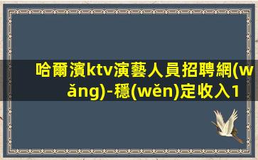 天水KTV招聘