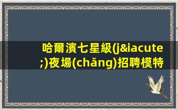 駐馬店夜場(chǎng)招聘