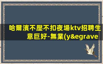 洛陽夜總會(huì)招聘
