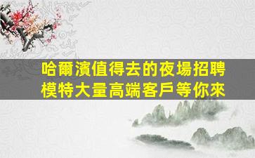 承德夜總會招聘