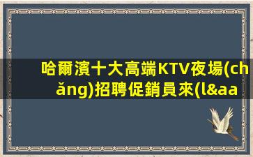 松原KTV招聘