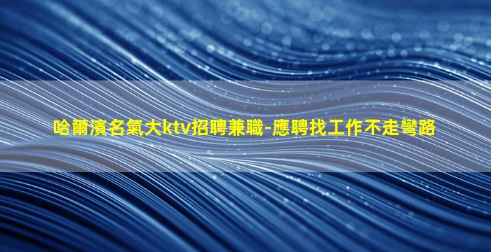 昌都酒吧招聘