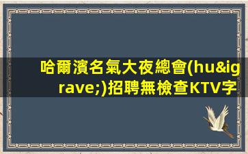 黃岡夜場(chǎng)招聘