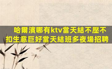 懷化KTV招聘