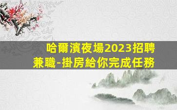安陽酒吧招聘