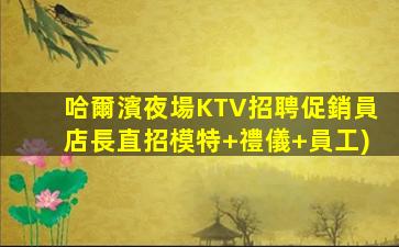 杭州KTV招聘