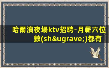 三亞KTV招聘