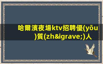 秦皇島KTV招聘