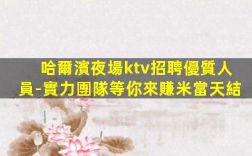 南昌KTV招聘