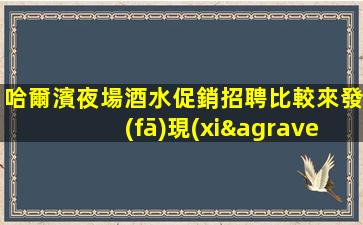 揚州夜總會招聘